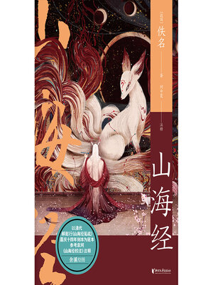 cover image of 山海经